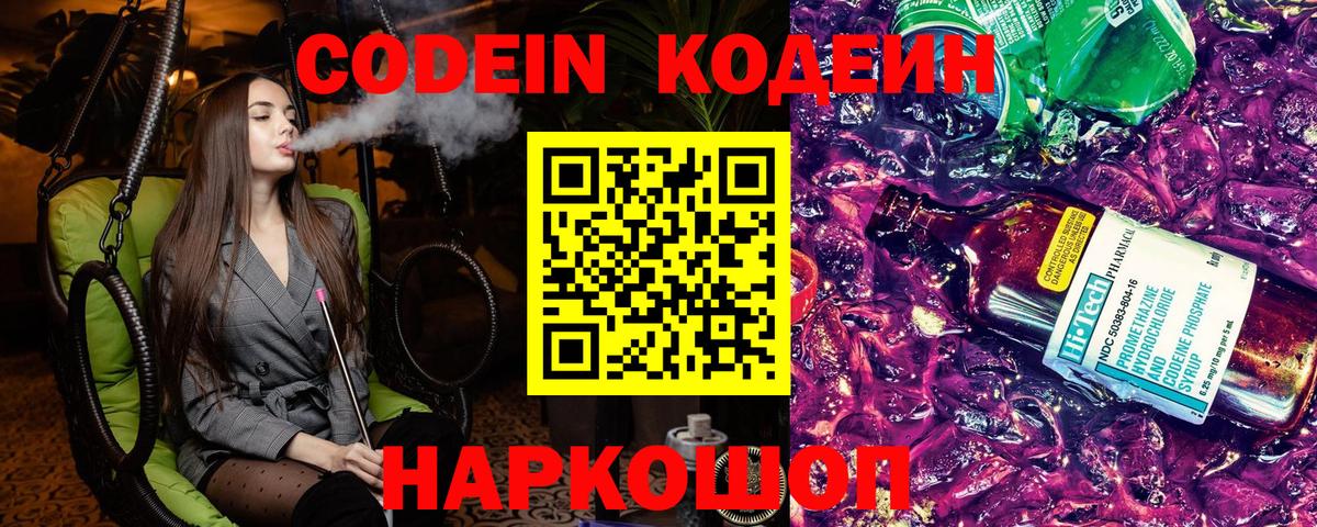 Кодеин Purple Drank Острогожск
