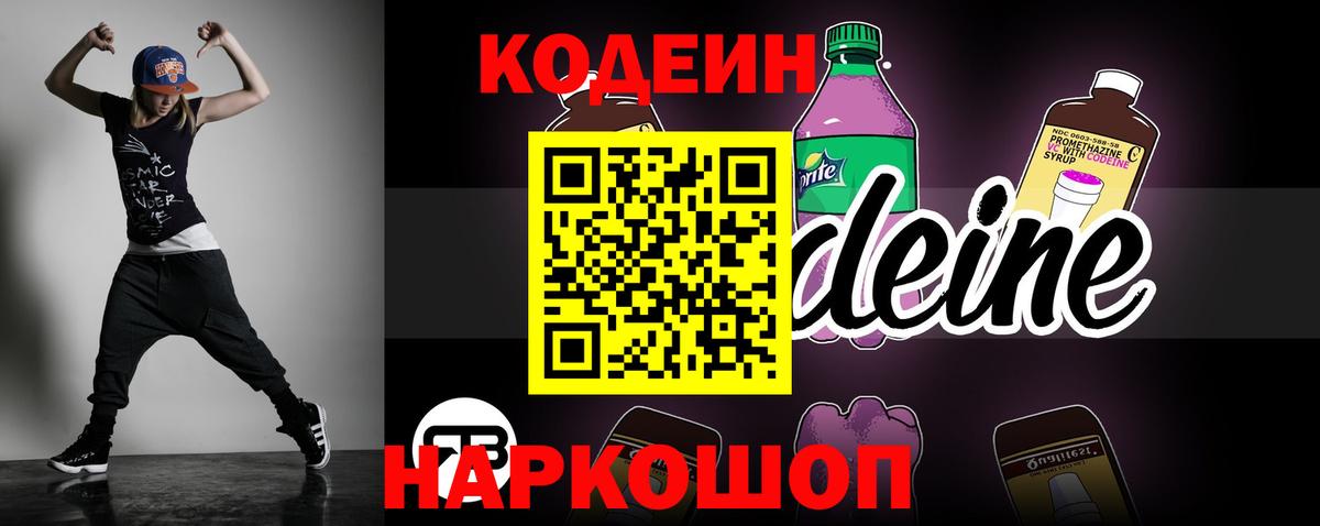 Codein Purple Drank  Кодеин напиток Lean (лин)  Вход с VPN  Острогожск 